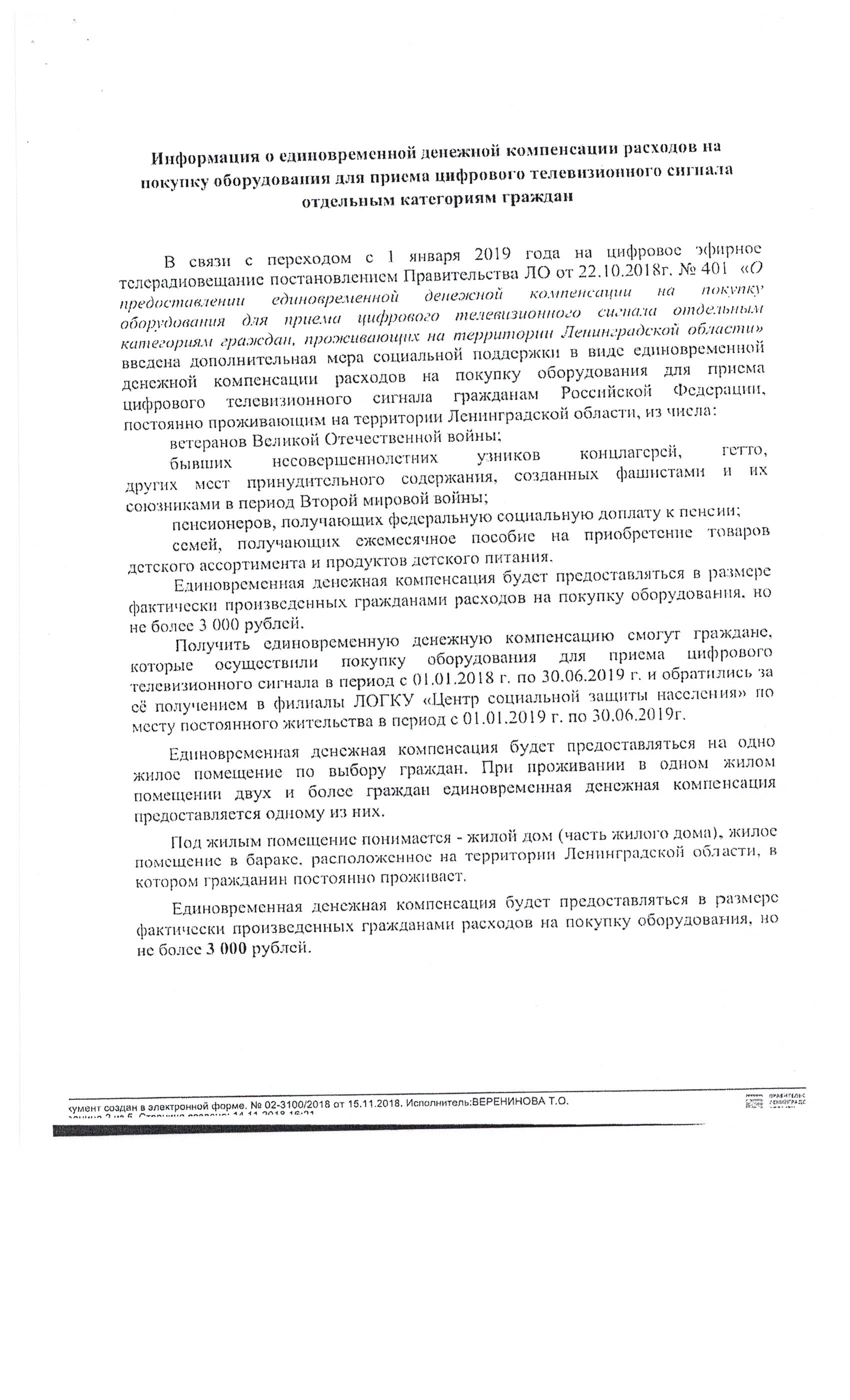 Информация о единовременной денежной компенсации расходов на покупку  оборудования для приема телевизионного сигнала | Ропшинское сельское  поселение